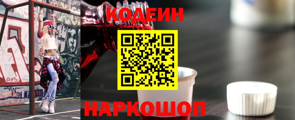 Codein напиток Lean (лин)  Вход с VPN  Новодвинск  Codein Purple Drank 