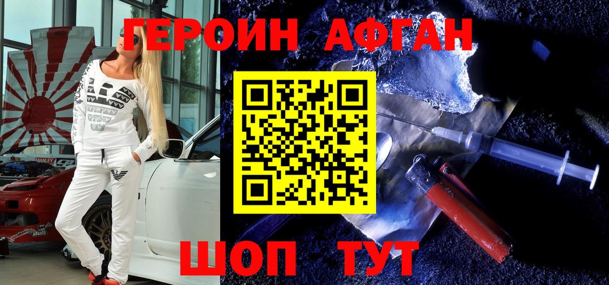 Героин Афган  Вход с VPN  ГЕРОИН  Новодвинск 